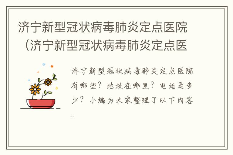 济宁新型冠状病毒肺炎定点医院(济宁新型冠状病毒肺炎定点医院有几家)