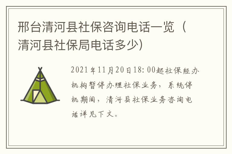 邢台清河县社保咨询电话一览（清河县社保局电话多少）
