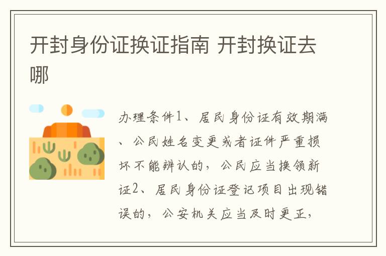 开封身份证换证指南 开封换证去哪