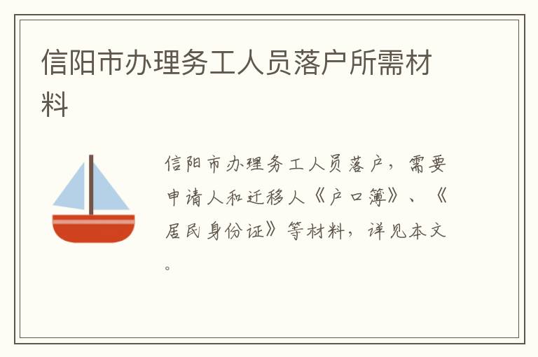 信阳市办理务工人员落户所需材料