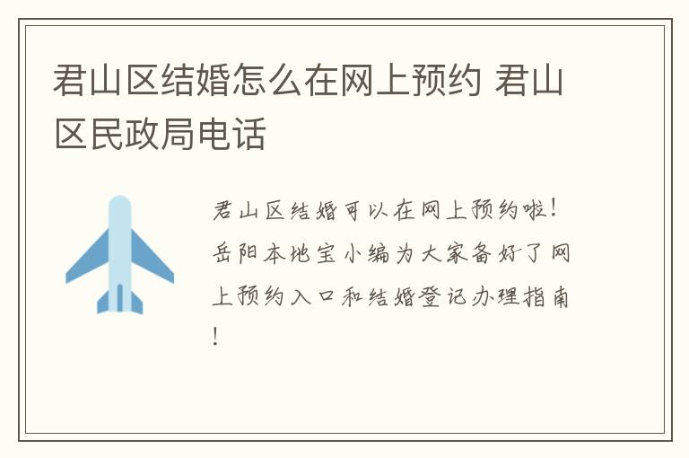 君山区结婚怎么在网上预约 君山区民政局电话
