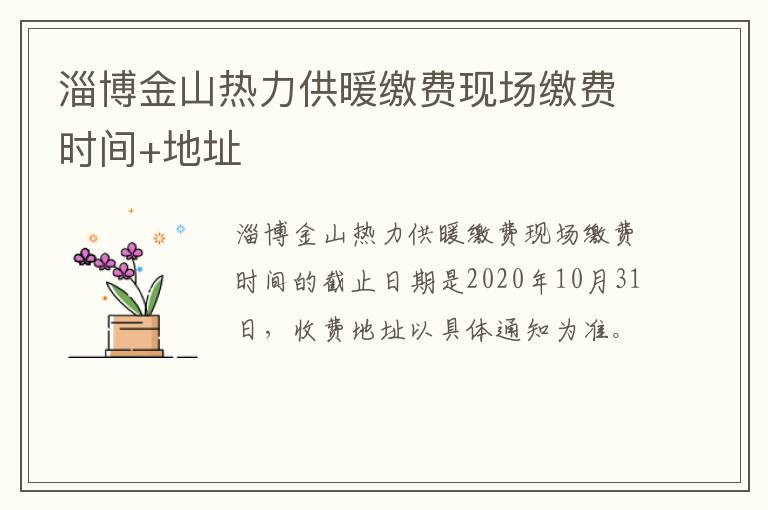 淄博金山热力供暖缴费现场缴费时间+地址