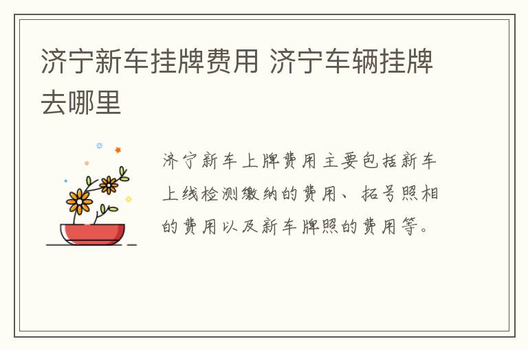 济宁新车挂牌费用 济宁车辆挂牌去哪里