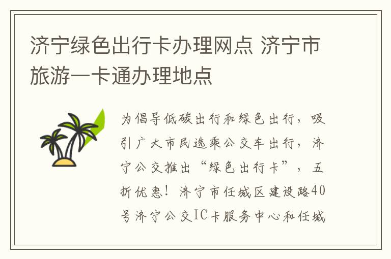 济宁绿色出行卡办理网点 济宁市旅游一卡通办理地点