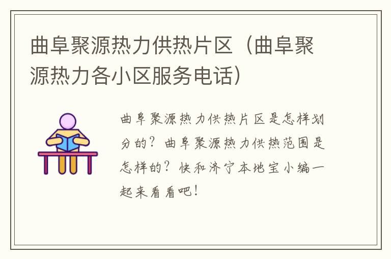 曲阜聚源热力供热片区（曲阜聚源热力各小区服务电话）