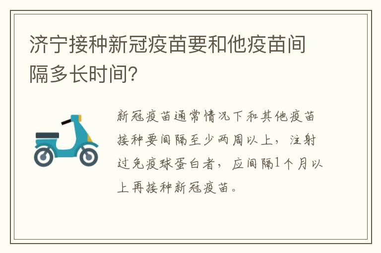 济宁接种新冠疫苗要和他疫苗间隔多长时间？