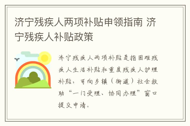 济宁残疾人两项补贴申领指南 济宁残疾人补贴政策
