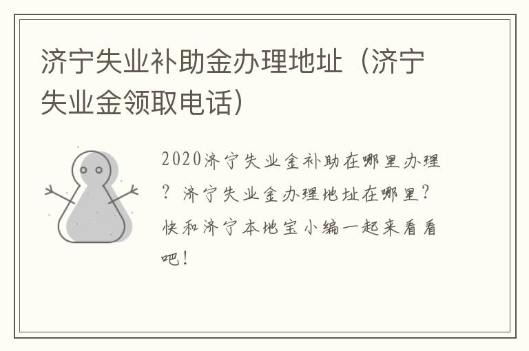 济宁失业补助金办理地址（济宁失业金领取电话）