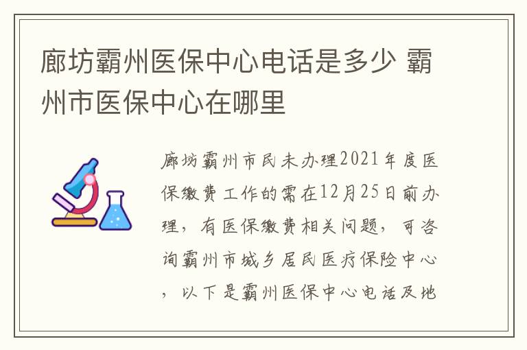 廊坊霸州医保中心电话是多少 霸州市医保中心在哪里