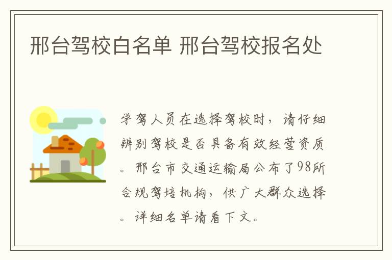 邢台驾校白名单 邢台驾校报名处