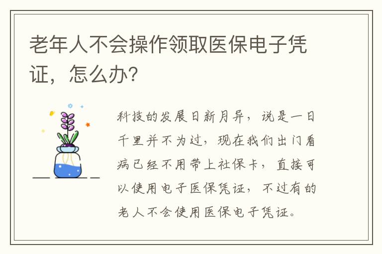 老年人不会操作领取医保电子凭证，怎么办？