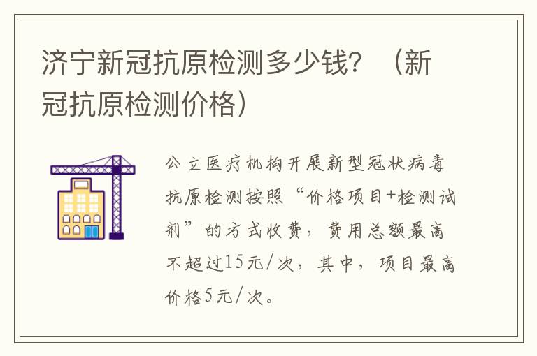济宁新冠抗原检测多少钱？（新冠抗原检测价格）