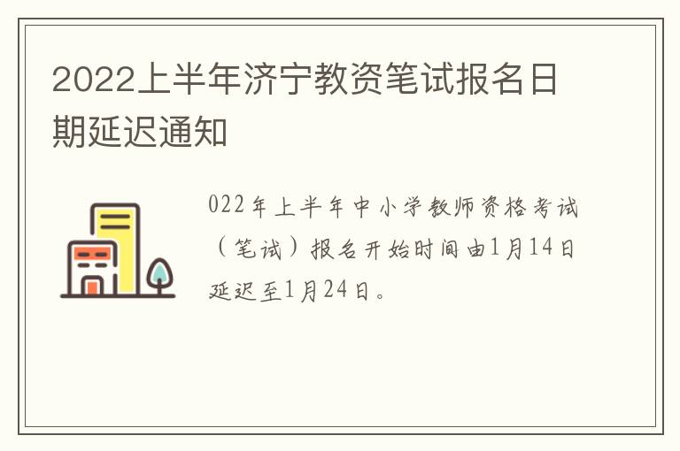 2022上半年济宁教资笔试报名日期延迟通知