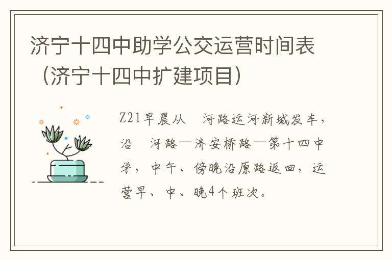 济宁十四中助学公交运营时间表(济宁十四中扩建项目)