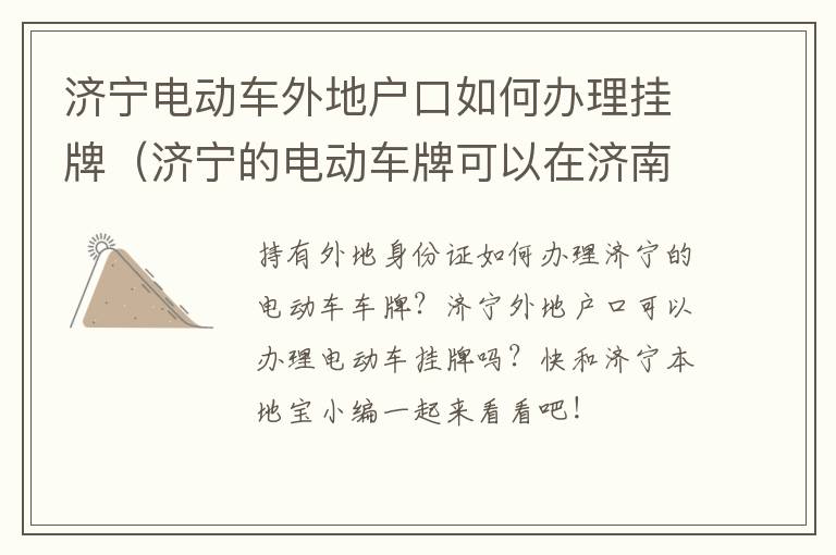 济宁电动车外地户口如何办理挂牌（济宁的电动车牌可以在济南使用嘛）
