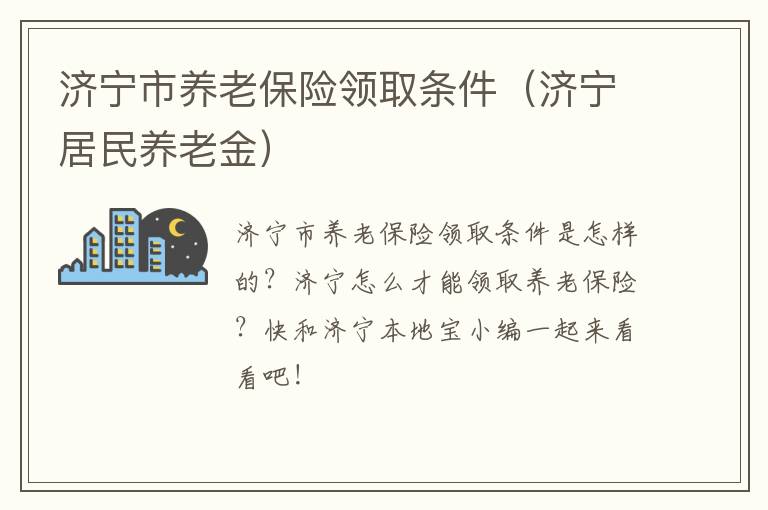 济宁市养老保险领取条件(济宁居民养老金)