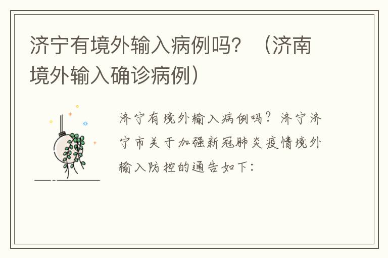 济宁有境外输入病例吗?(济南境外输入确诊病例)