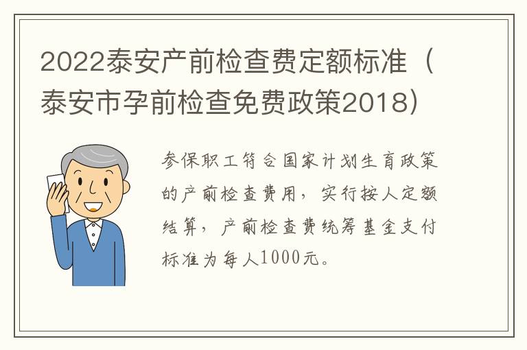2022泰安产前检查费定额标准（泰安市孕前检查免费政策2018）