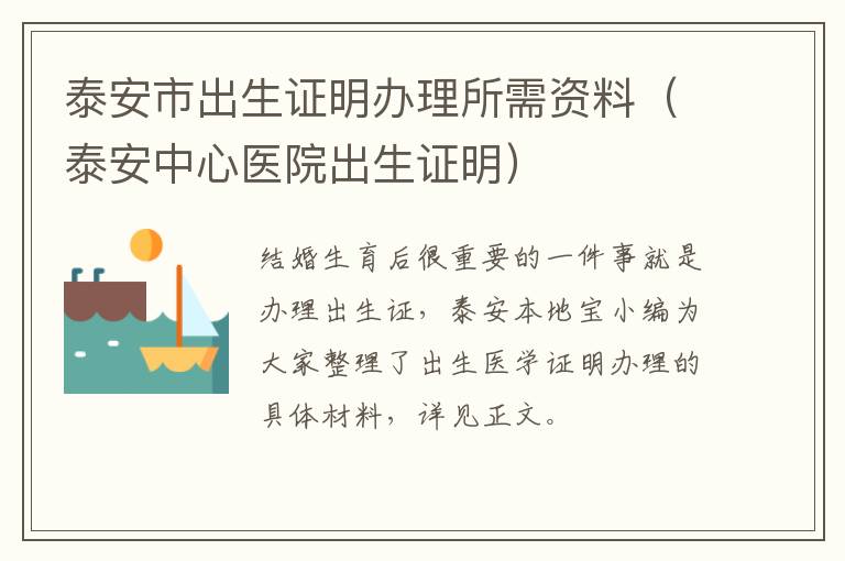 泰安市出生证明办理所需资料（泰安中心医院出生证明）