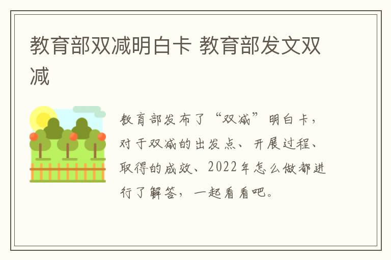 教育部双减明白卡 教育部发文双减