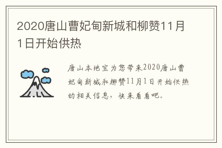 2020唐山曹妃甸新城和柳赞11月1日开始供热