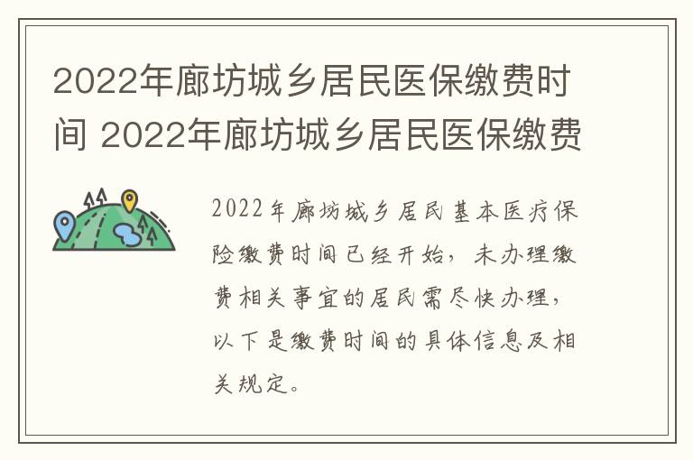 2022年廊坊城乡居民医保缴费时间 2022年廊坊城乡居民医保缴费时间是多少