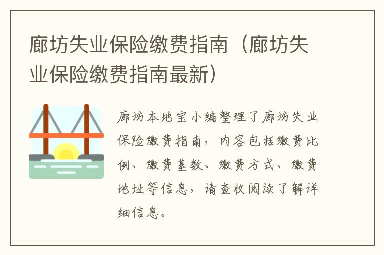 廊坊失业保险缴费指南（廊坊失业保险缴费指南最新）