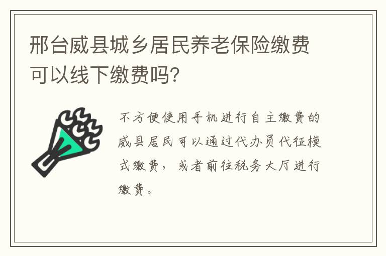 邢台威县城乡居民养老保险缴费可以线下缴费吗?