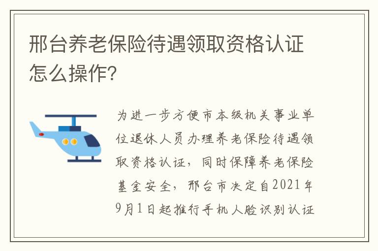 邢台养老保险待遇领取资格认证怎么操作？