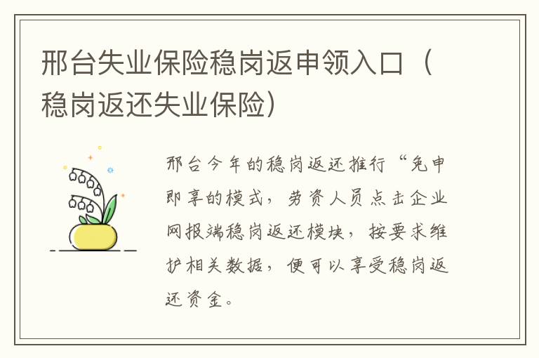邢台失业保险稳岗返申领入口（稳岗返还失业保险）