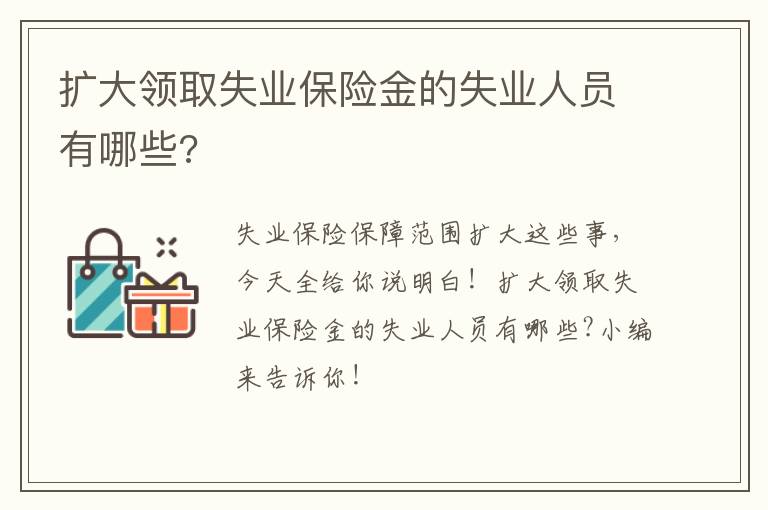 扩大领取失业保险金的失业人员有哪些?