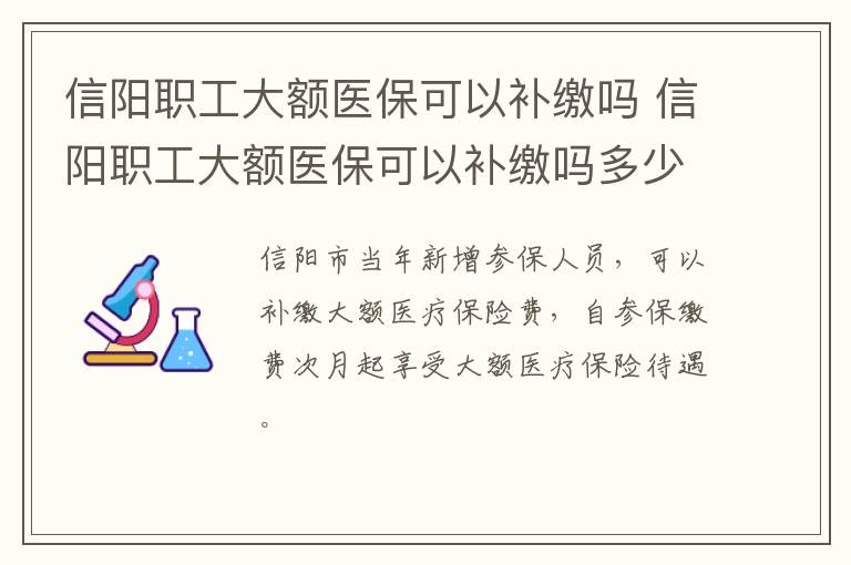 信阳职工大额医保可以补缴吗 信阳职工大额医保可以补缴吗多少钱