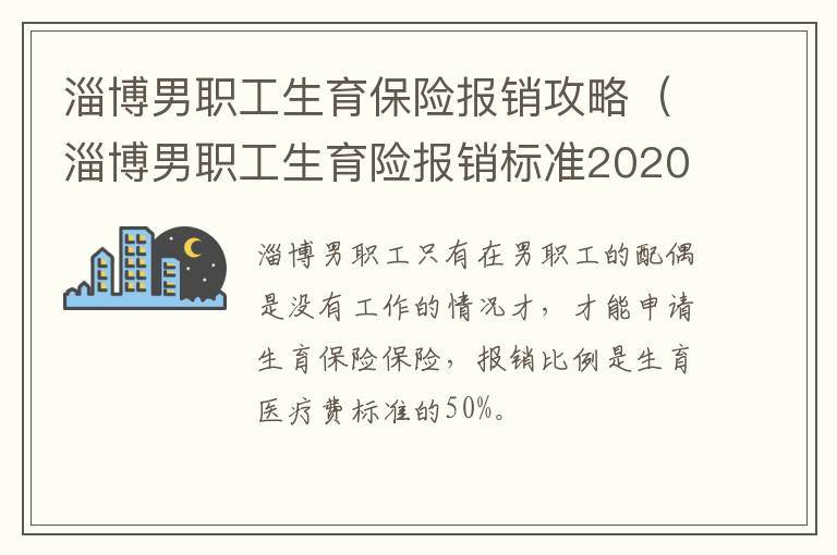 淄博男职工生育保险报销攻略（淄博男职工生育险报销标准2020）