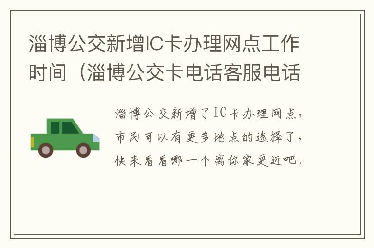淄博公交新增IC卡办理网点工作时间（淄博公交卡电话客服电话）
