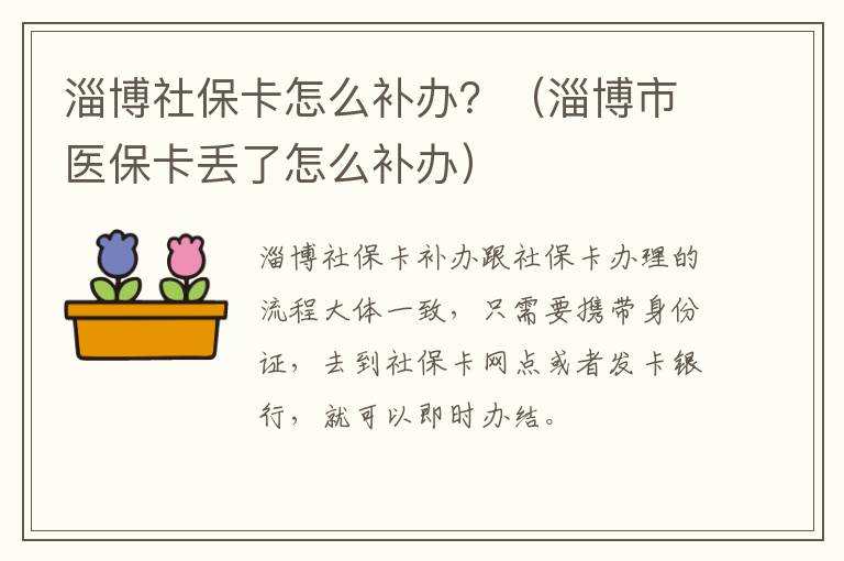 淄博社保卡怎么补办？（淄博市医保卡丢了怎么补办）