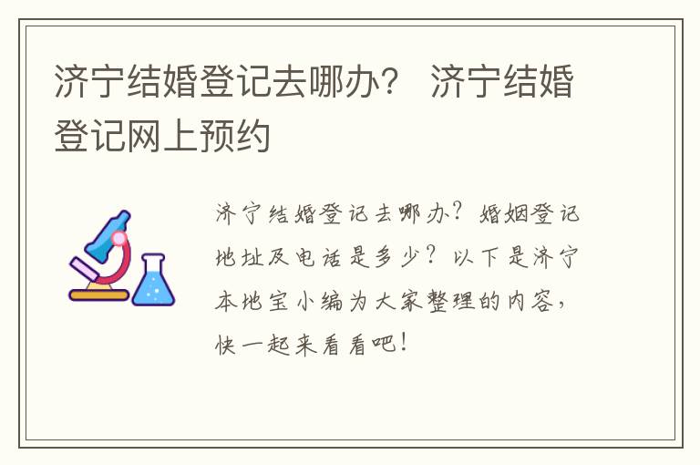 济宁结婚登记去哪办？ 济宁结婚登记网上预约