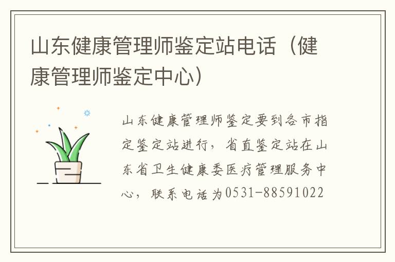 山东健康管理师鉴定站电话（健康管理师鉴定中心）