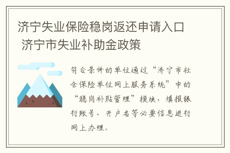 济宁失业保险稳岗返还申请入口 济宁市失业补助金政策