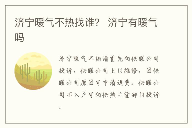 济宁暖气不热找谁？ 济宁有暖气吗