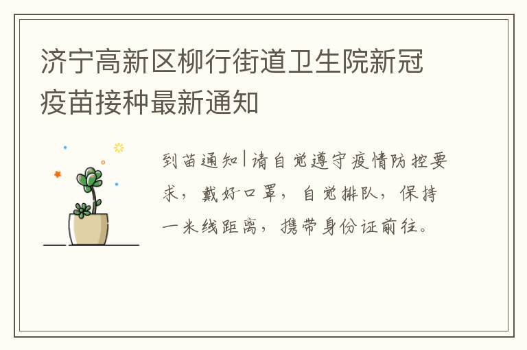 济宁高新区柳行街道卫生院新冠疫苗接种最新通知