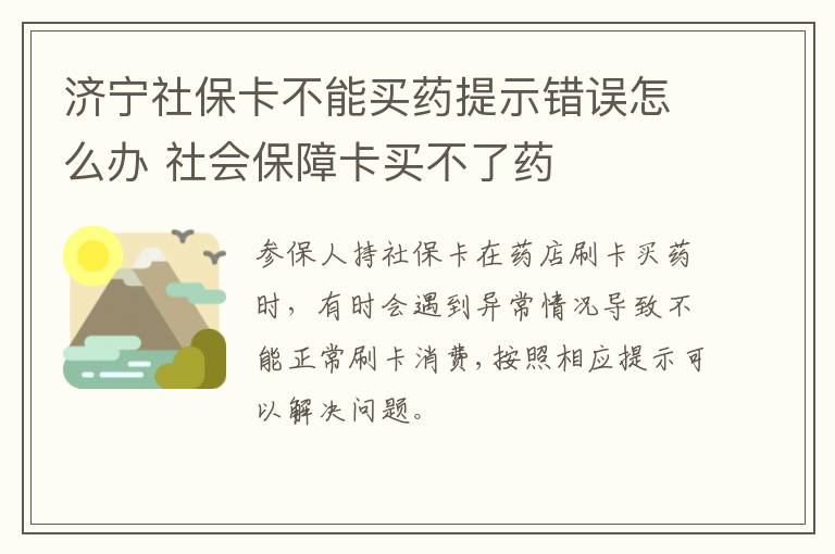 济宁社保卡不能买药提示错误怎么办 社会保障卡买不了药