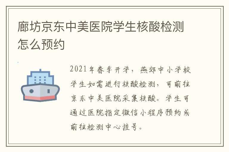 廊坊京东中美医院学生核酸检测怎么预约