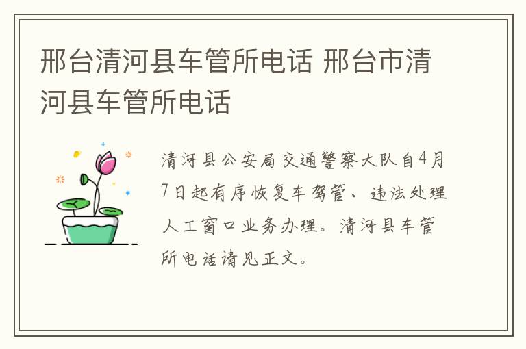 邢台清河县车管所电话 邢台市清河县车管所电话