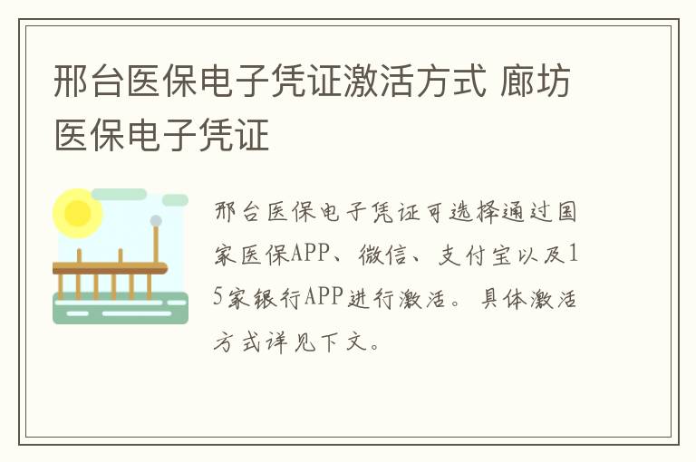 邢台医保电子凭证激活方式 廊坊医保电子凭证