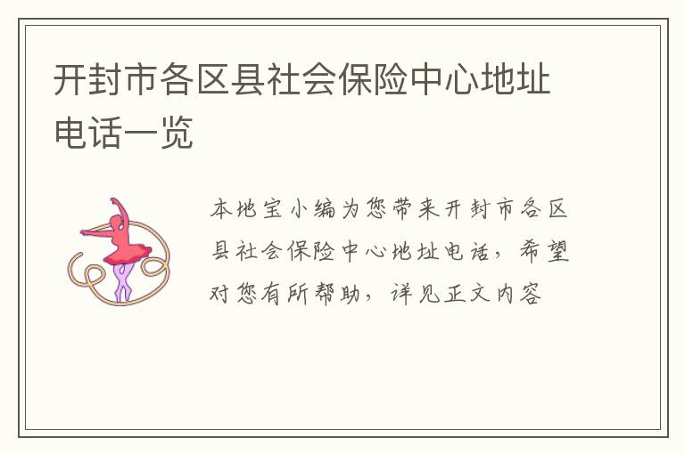 开封市各区县社会保险中心地址电话一览