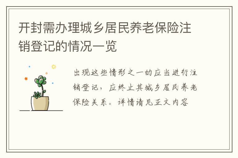 开封需办理城乡居民养老保险注销登记的情况一览