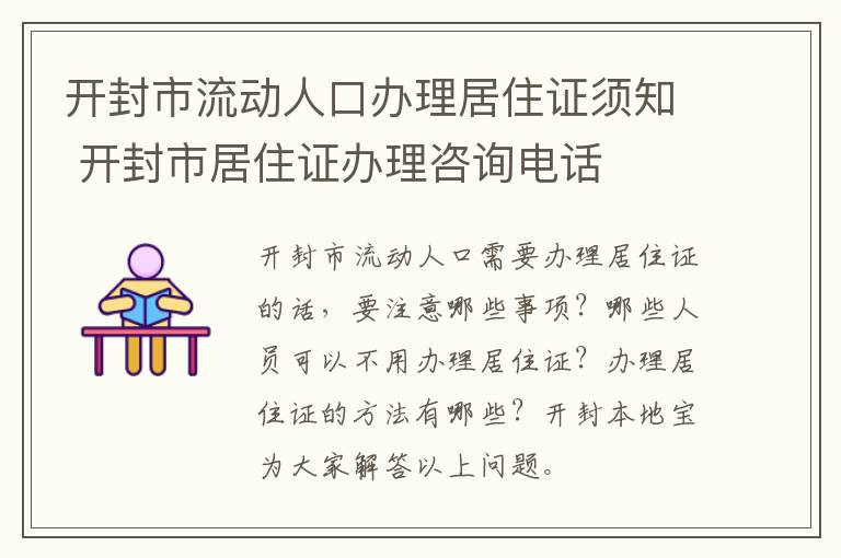 开封市流动人口办理居住证须知 开封市居住证办理咨询电话