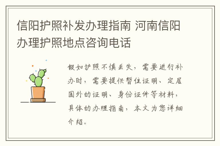 信阳护照补发办理指南 河南信阳办理护照地点咨询电话