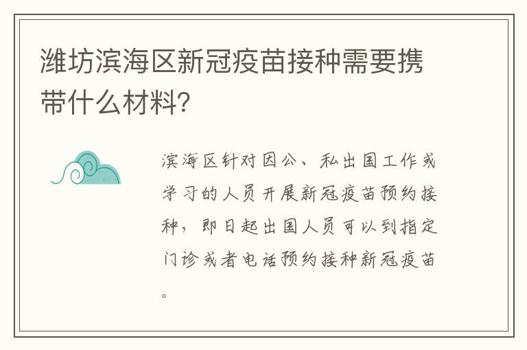 潍坊滨海区新冠疫苗接种需要携带什么材料？