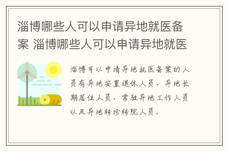 淄博哪些人可以申请异地就医备案 淄博哪些人可以申请异地就医备案报销
